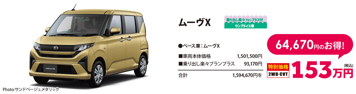 乗り出し楽々プラン付 ワンプライス車 ムーヴ X